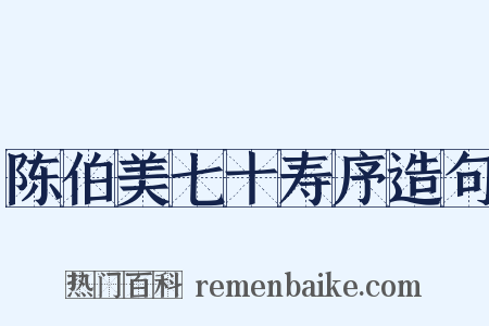 陈伯美七十寿序造句是什么意思的图片